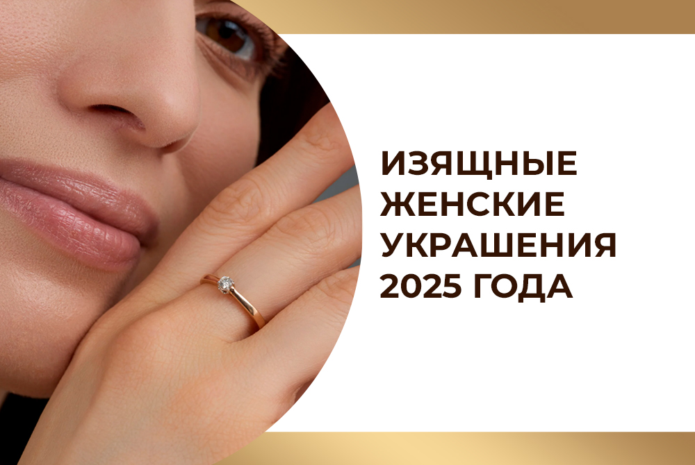 Изящные-женские-украшения-2025-года-копия.jpg