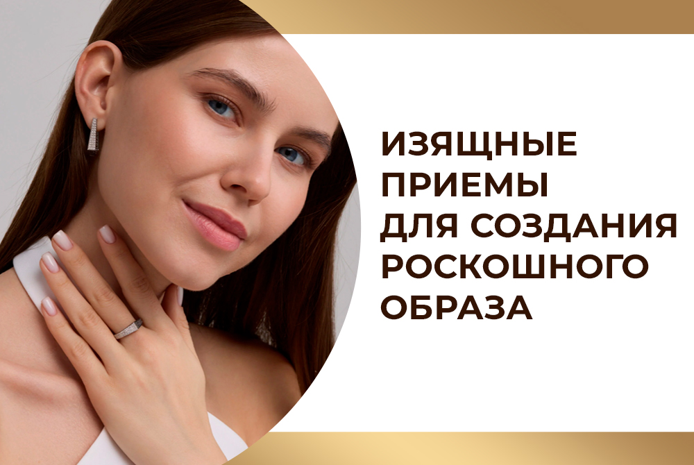Изящные-приемы-для-создания-роскошного-образа-копия.jpg