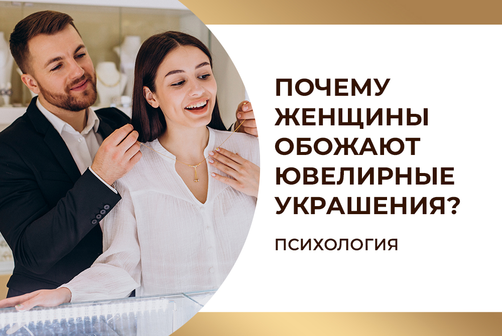 Почему-женщины-обожают-ювелирные-украшения-Психология-копия-2.jpg